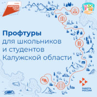 Более пяти тысяч школьников и студентов Калужской области станут участниками  профтуров