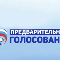 «Единая Россия» начала регистрацию избирателей на предварительном голосовании партии