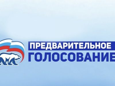 «Единая Россия» начала регистрацию избирателей на предварительном голосовании партии