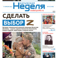 «Калужская неделя», №15 от 17 апреля 2025 года