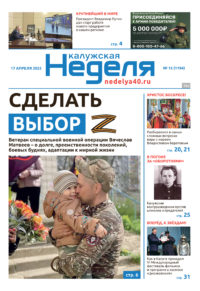 «Калужская неделя», №15 от 17 апреля 2025 года