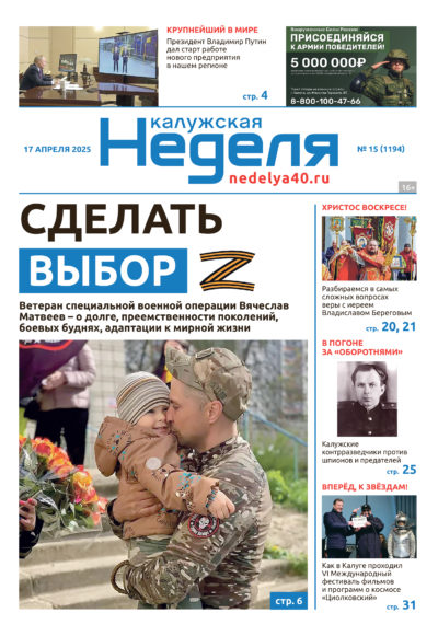 «Калужская неделя», №15 от 17 апреля 2025 года