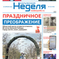 «Калужская неделя», №16 от 24 апреля 2025 года