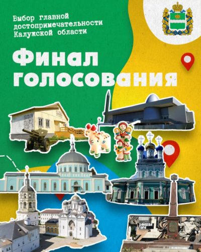 Главную достопримечательность Калужской области выберут к Первомаю