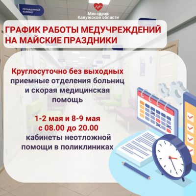 Калужанам рассказали о работе медицинских учреждений на майские праздники