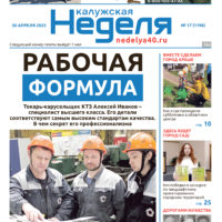 «Калужская неделя», №17 от 30 апреля 2025 года