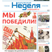 «Калужская неделя», №18 от 7 мая 2025 года