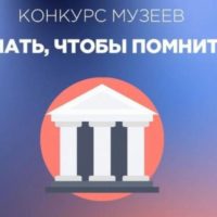 Региональная экспертная комиссия подвела итоги конкурса музеев «Знать, чтобы помнить»