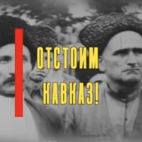 Битва за Кавказ: долгая и кровавая