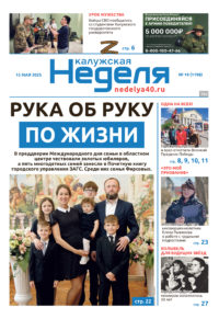 «Калужская неделя», №19 от 15 мая 2025 года