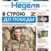 «Калужская неделя», №20 от 22 мая 2025 года