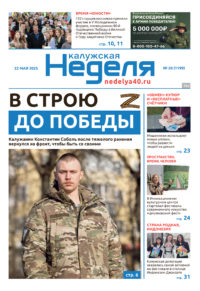 «Калужская неделя», №20 от 22 мая 2025 года