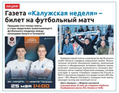 Свежий номер «Калужской недели» станет пропуском на матч «Калуга»-«Форте»