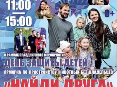 Калужан приглашают посетить ярмарку «Найди друга»