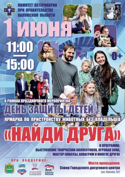 Калужан приглашают посетить ярмарку «Найди друга»