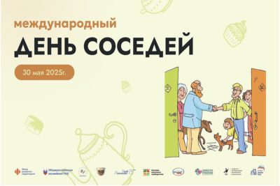 Калужанам предложили принять участие в акции «Международный день соседей»