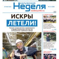 «Калужская неделя», №21 от 29 мая 2025 года
