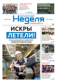 «Калужская неделя», №21 от 29 мая 2025 года