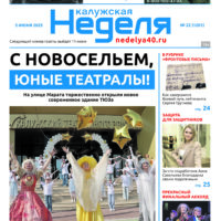 «Калужская неделя», №22 от 5 июня 2025 года