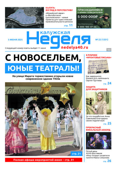 «Калужская неделя», №22 от 5 июня 2025 года