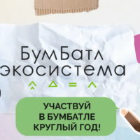 Калужане-участники «БумБатла» собрали 950 килограммов макулатуры