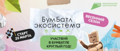Калужане-участники «БумБатла» собрали 950 килограммов макулатуры