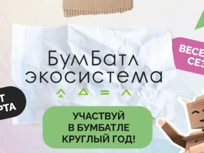 Калужане-участники «БумБатла» собрали 950 килограммов макулатуры
