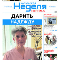 «Калужская неделя», №23 от 11 июня 2025 года