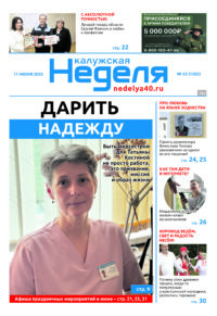 «Калужская неделя», №23 от 11 июня 2025 года