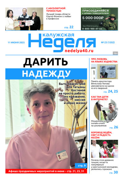 «Калужская неделя», №23 от 11 июня 2025 года