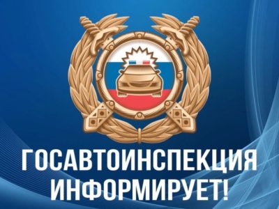 Госавтоинспекция опубликовала график работы МРЭО в выходные