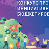 Конкурс проектов по инициативному бюджетированию