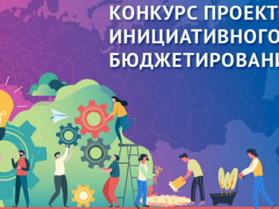 Конкурс проектов по инициативному бюджетированию