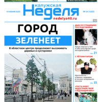 «Калужская неделя», №24 от 19 июня 2025 года