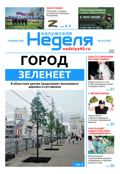 «Калужская неделя», №24 от 19 июня 2025 года