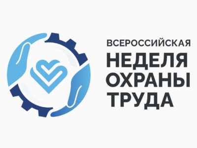 X юбилейная Всероссийская неделя охраны труда