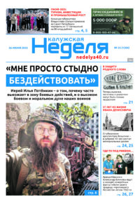 «Калужская неделя», №25 от 26 июня 2025 года