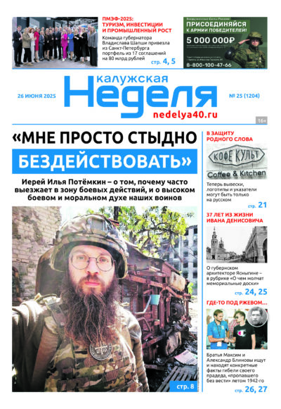 «Калужская неделя», №25 от 26 июня 2025 года