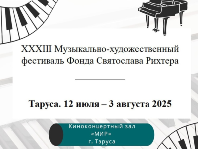 В Калужской области стартовал Музыкально-художественный фестиваль Фонда Святослава Рихтера В Калужской области стартовал Музыкально-художественный фестиваль Фонда Святослава Рихтера