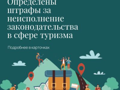 В туристической сфере усилены меры ответственности для гидов и инструкторов