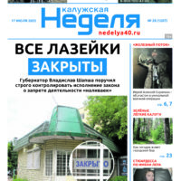 «Калужская неделя», №28 от 17 июля 2025 года