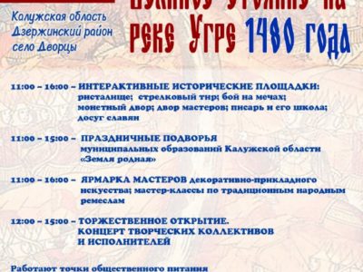Калужан приглашают на военно-патриотический фестиваль «Великое стояние на Угре»