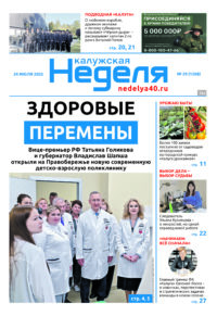 «Калужская неделя», №29 от 24 июля 2025 года