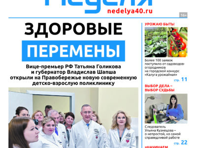 «Калужская неделя», №29 от 24 июля 2025 года