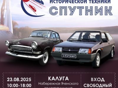 Калужан приглашают на выставку ретроавтомобилей Калужан приглашают на выставку ретроавтомобилей