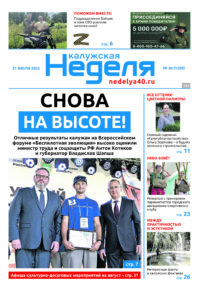 «Калужская неделя», №30 от 31 июля 2025 года