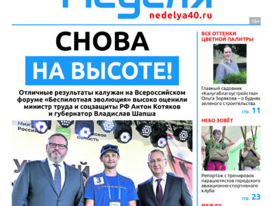 «Калужская неделя», №30 от 31 июля 2025 года «Калужская неделя», №30 от 31 июля 2025 года