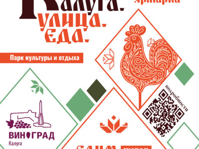 Областная столица готовится к масштабному гастрофесту «Калуга. Улица. Еда.» Областная столица готовится к масштабному гастрофесту «Калуга. Улица. Еда.»