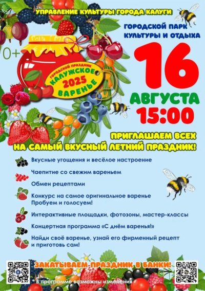 Калужан приглашают отметить День калужского варенья