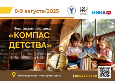 Калужан приглашают на семейное мероприятие «Компас детства» Калужан приглашают на семейное мероприятие «Компас детства»